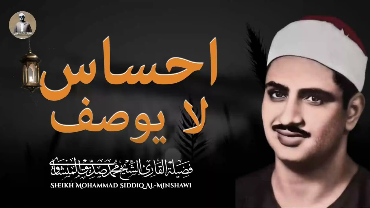 أروع ما جوّد الصوت النادر | خشوع تقشعر له الأبدان | الشيخ محمد صديق المنشاوي