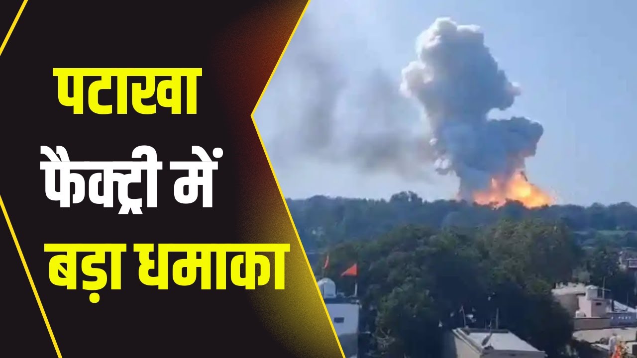 🔴Harda Fire Factory Blast : पटाखा फैक्ट्री में धमाकों के बाद भीषण आग। पूरा इलाका हो गया खाक..