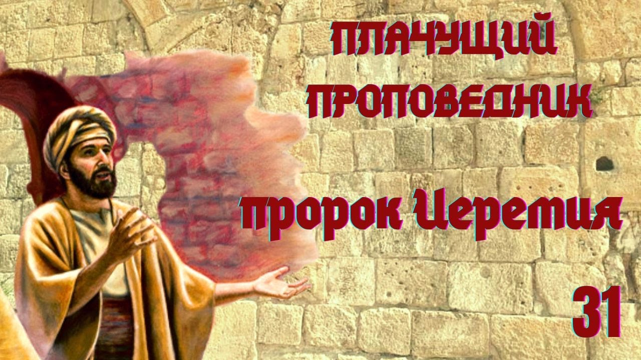 ПЛАЧУЩИЙ ПРОПОВЕДНИК. Святой пророк Иеремия/ размышление с библией в руках/ путь, истина и жизнь