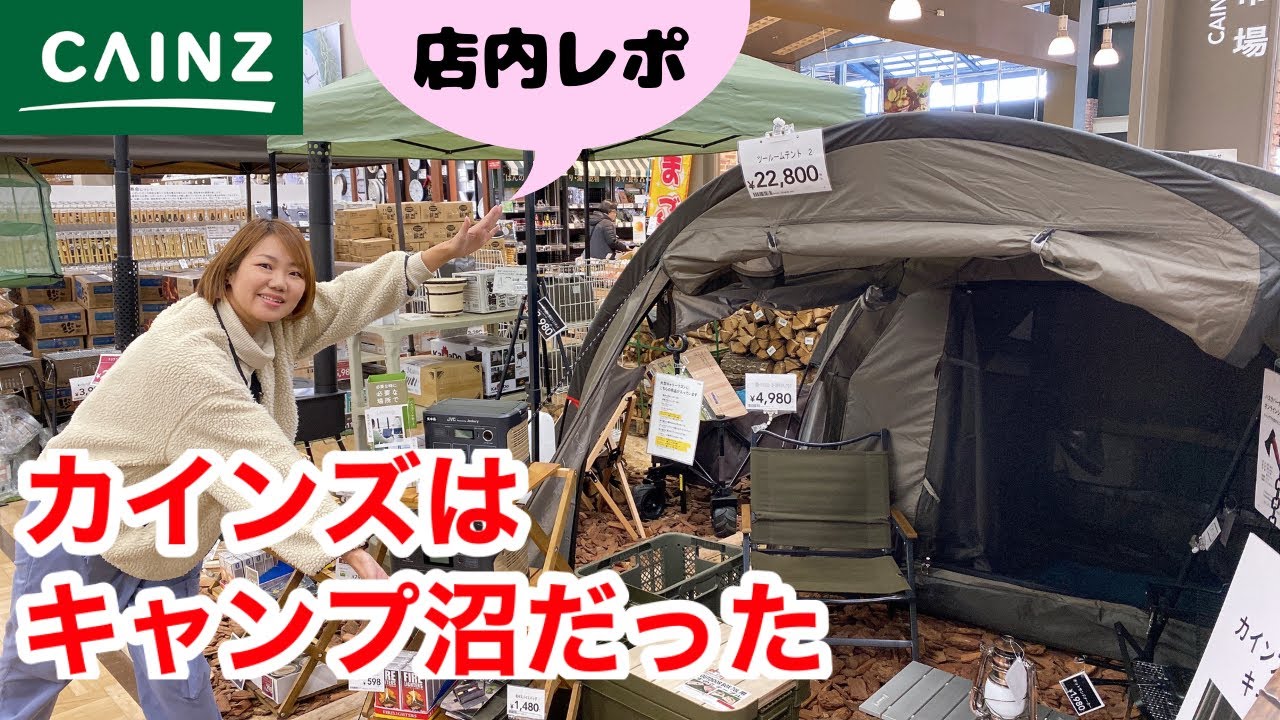 【カインズ店内レポ】あのCAINZに店内潜入！アウトドア用品、キャンプ用品を大量に取り揃えているホームセンターカインズのおすすめ人気商品を徹底チェック♪