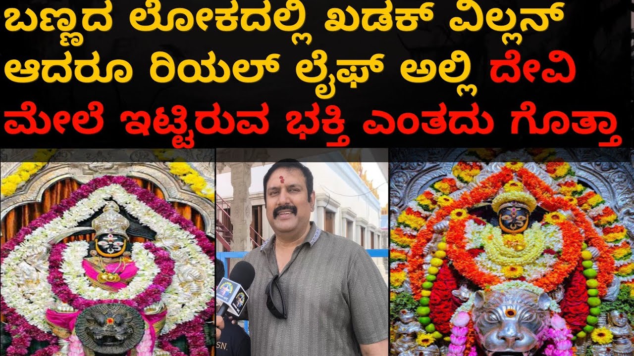 ಬನಶಂಕರಿ ದೇವಿ ದರ್ಶನಕ್ಕಾಗಿ ಕುಟುಂಬ ಸಮೇತ ಬಂದ ಖಳ ನಟ..ದೇವಿ ಬಗ್ಗೆ ಹೇಳಿದ್ದೇನು ಗೊತ್ತಾ..#temple #banashankari