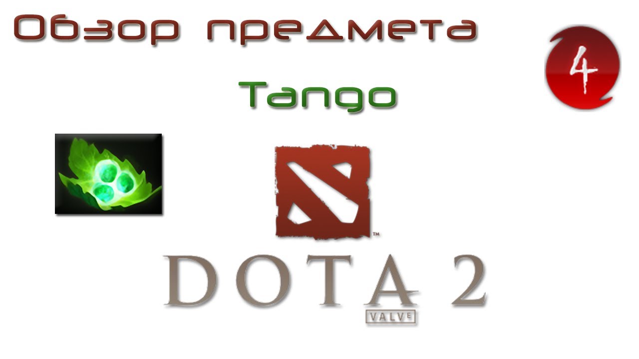DOTA 2 Обзоры предметов: Танго - Tango