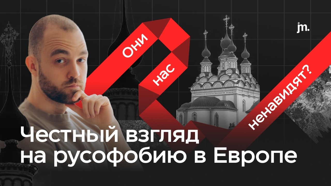 Есть ли РУСОФОБИЯ в Европе? | Рассказываем всю ПРАВДУ