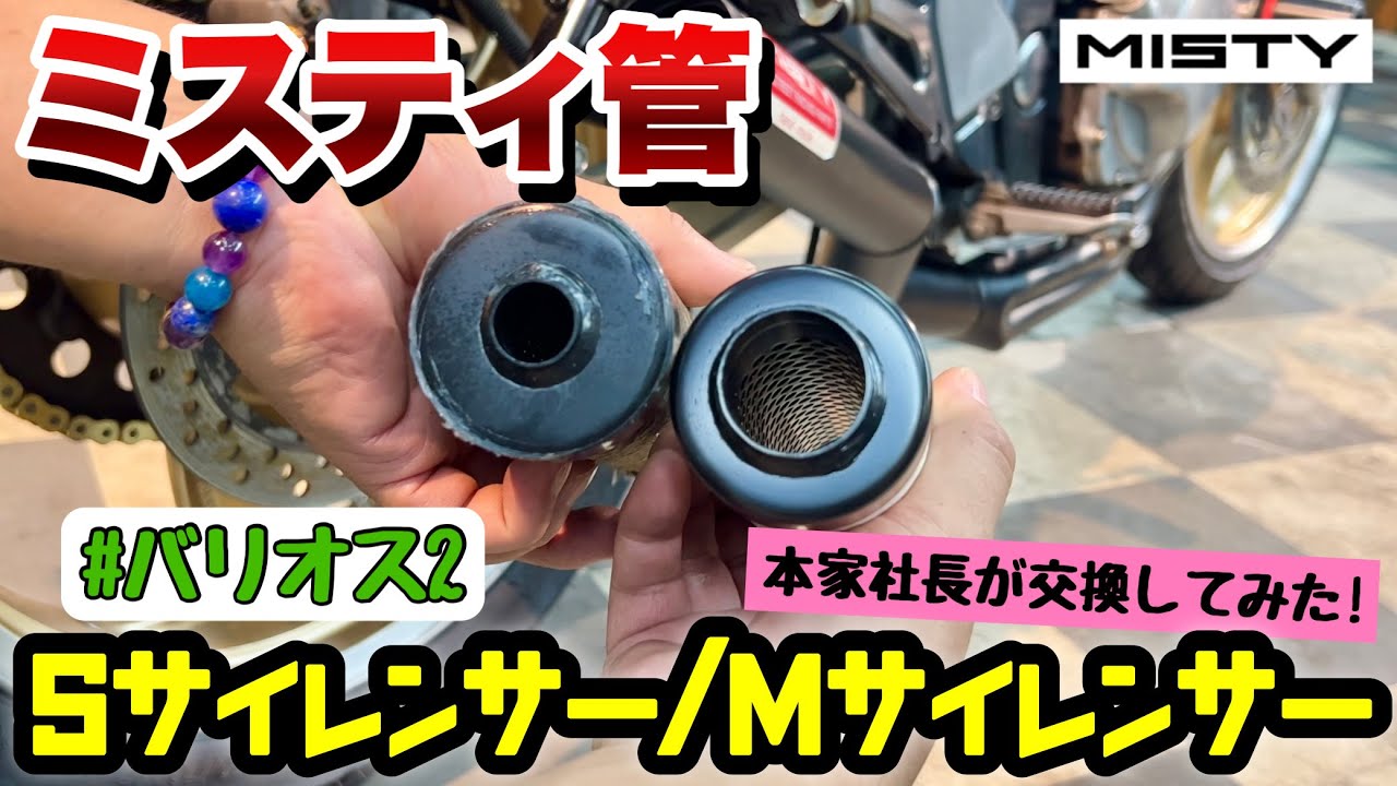【ミスティ管サイレンサー】本家社長が交換してみた！≪Sサイレンサー/Mサイレンサー≫
