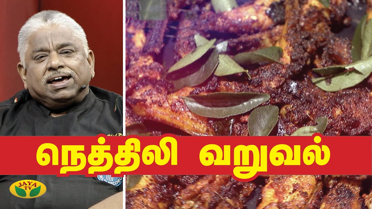 Chef Damu அசத்தலான நெத்திலி வறுவல் | Nethili Fry | Dry Fish Fry | Teen Kitchen | Jaya TV Adupangarai