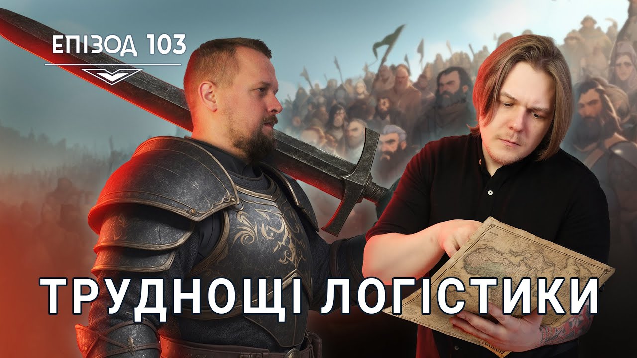 ДнД | Вісник Підземелля | Труднощі логістики - Епізод 103 | D&D