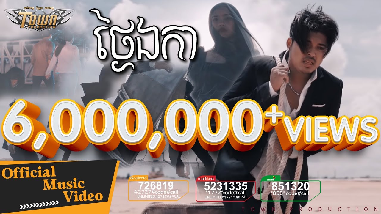 ថ្ងៃឯកា - គូម៉ា - Town CD Vol 124【Official Full MV】