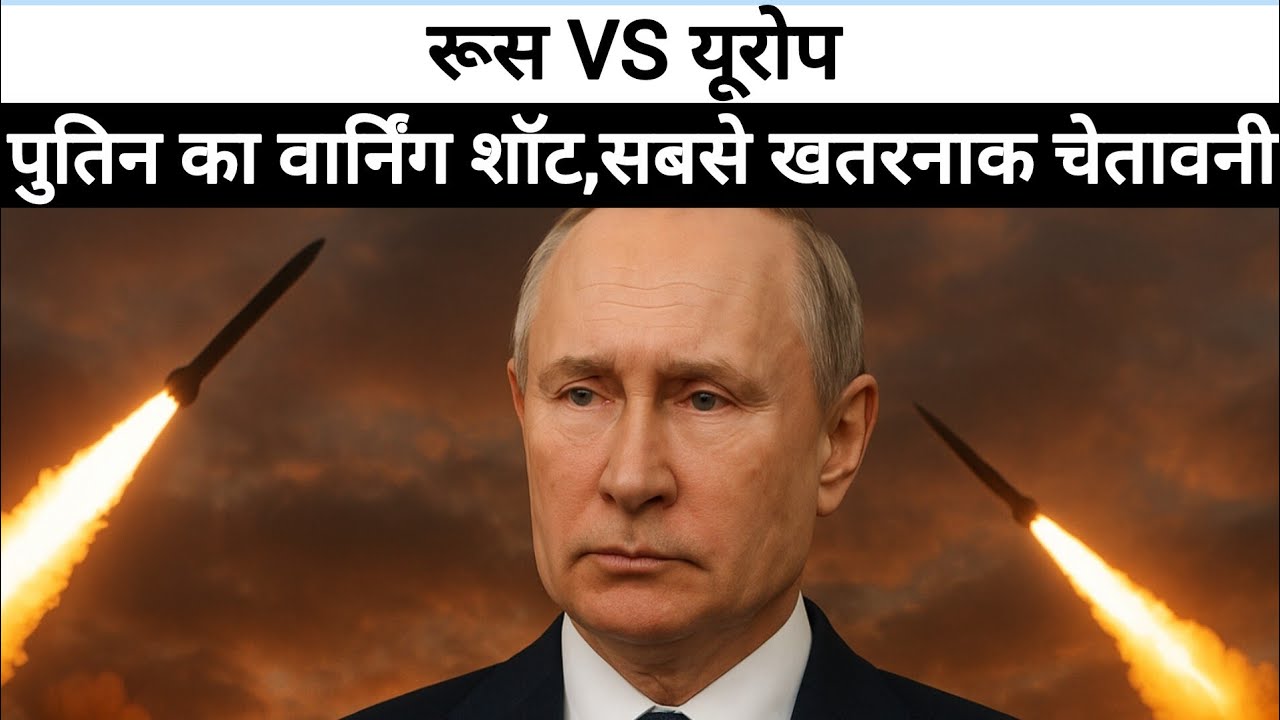 Putin Warns Europe of “Swift Destruction” if War Begins | Russia–EU Tensions Rise।