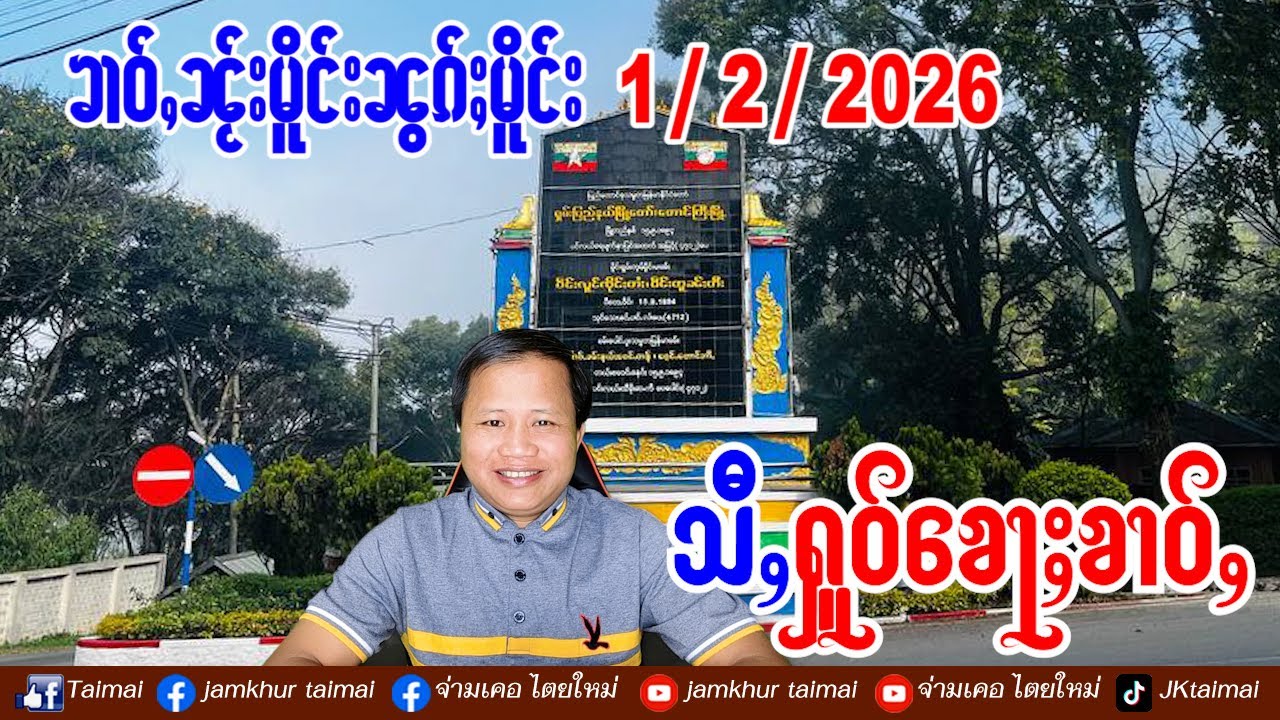 1/2/2026 ၶၢဝ်ႇ 4 ႁူဝ်ၶေႃႈ ၶၢဝ်ႇၼႂ်းမိူင်းၼွၵ်ႈမိူင်း လုၵ်ႈဢွၼ်ႇယၢၼ်မိူင်းဢမ်ႇမီးဝႂ်ၵေႃႈႁဵၼ်းလိၵ်ႈလႆႈ