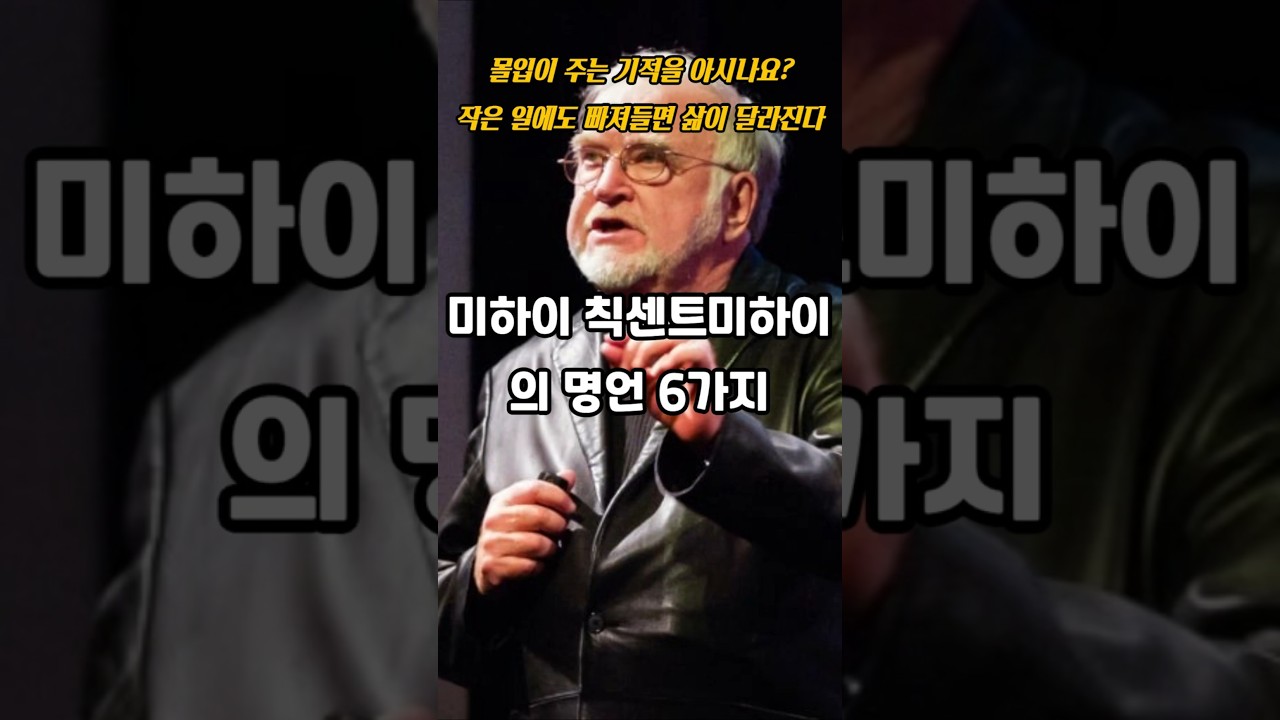 미하이 칙센트미하이의 명언 6가지ㅣ인생명언