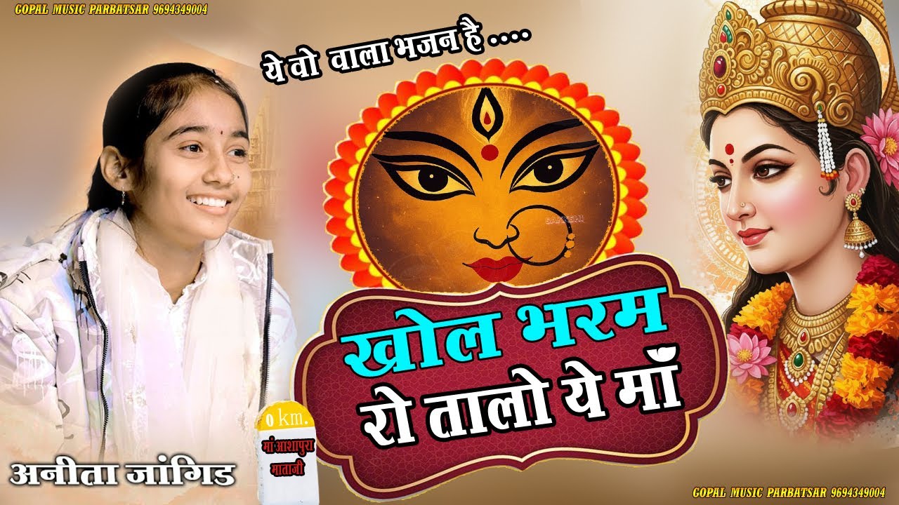 खोल भ्रम रो तालो माँ देवल में उज्वालो Anita Jangid New Mataji Bhajan पहली बार गाया ऐसा भजन  |2026