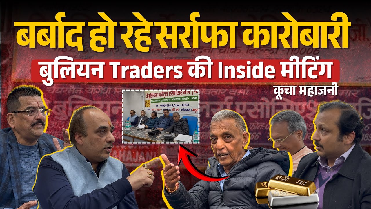 MCX के खिलाफ कारोबारियों की आपात बैठक | सोना-चाँदी की रोज़ की उठापटक से सर्राफा बाज़ार बेहाल