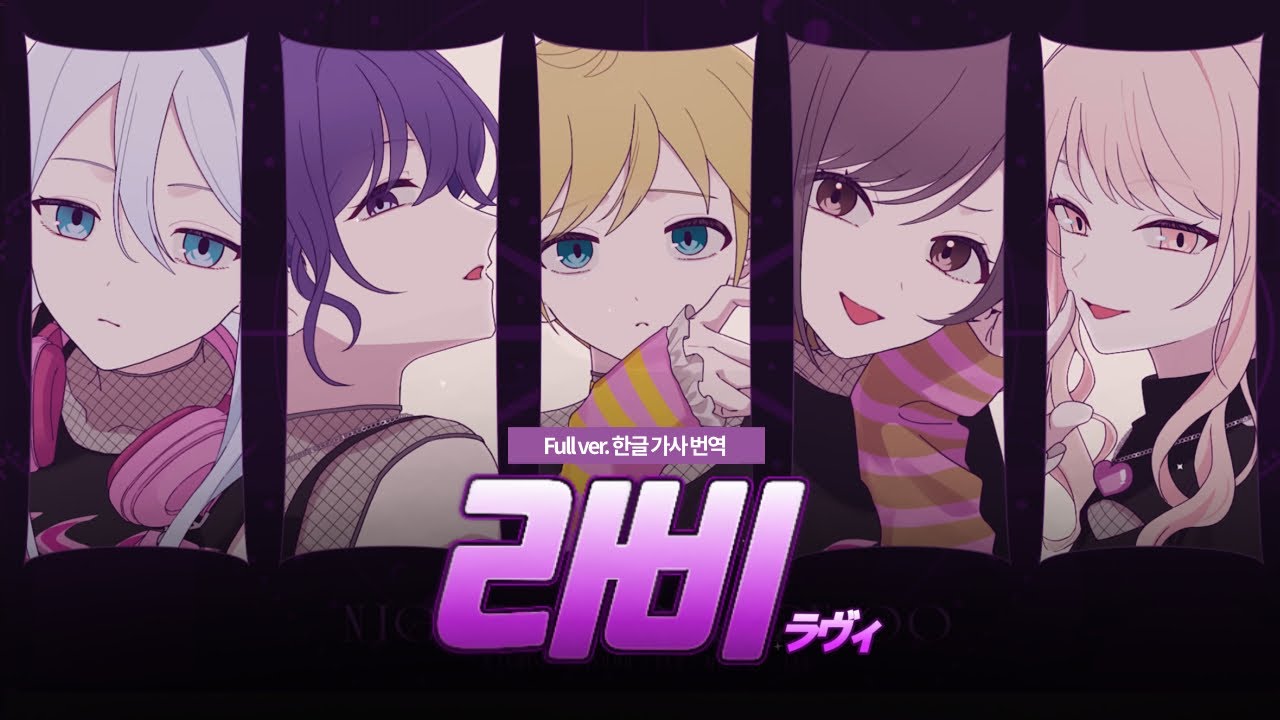 【프로세카】 라비 (ラヴィ) Full ver. 가사 [2D MV 자막]