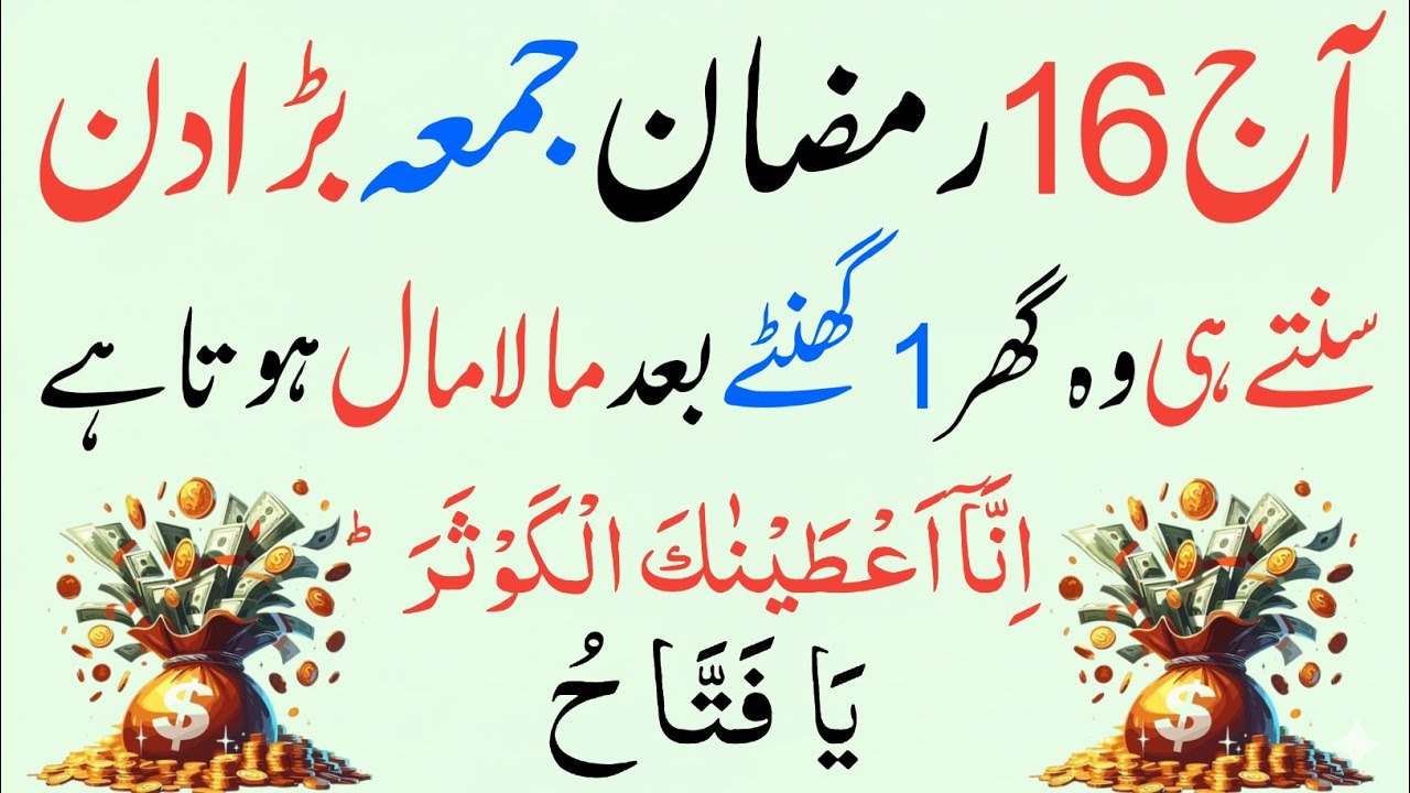 Aaj 16 Ramzan! 1 Martaba Parh Lo 🤫 Surah Kausar + Ya Fattahu Se Har Hajat Puri, Rizq Ki Barsaat
