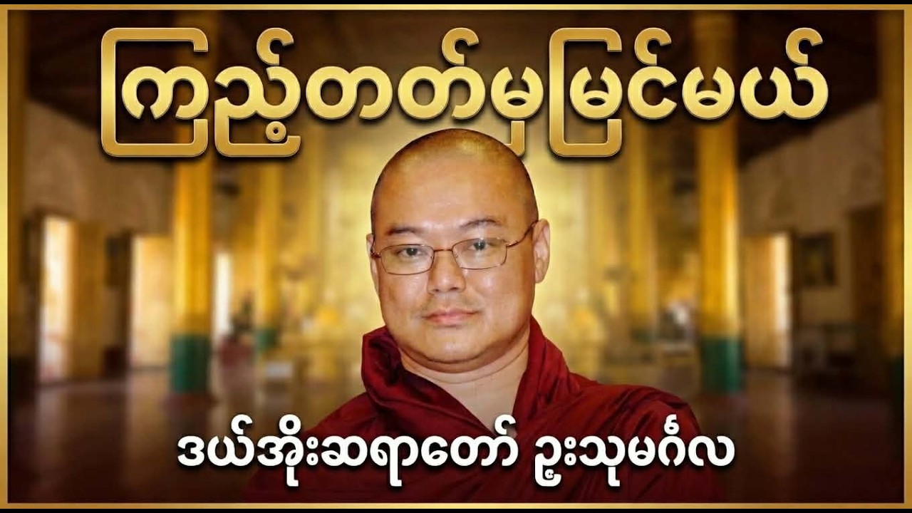 ဘဝကို အမှန်အတိုင်းမြင်ဖို့ ဒီတရားကိုအရင်နာကြည့်ပါ - ဒယ်အိုးဆရာတော် ဥုးသုမင်္ဂလ