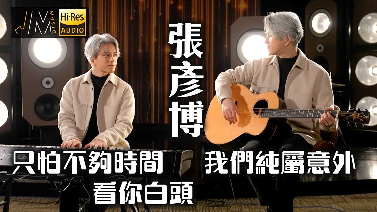 J Music｜音樂推薦｜張彥博《只怕不夠時間看你白頭+我們純屬意外》溫柔獻唱暖入心！｜Top Music｜音樂節目｜華語流行歌曲｜TVB_Variety