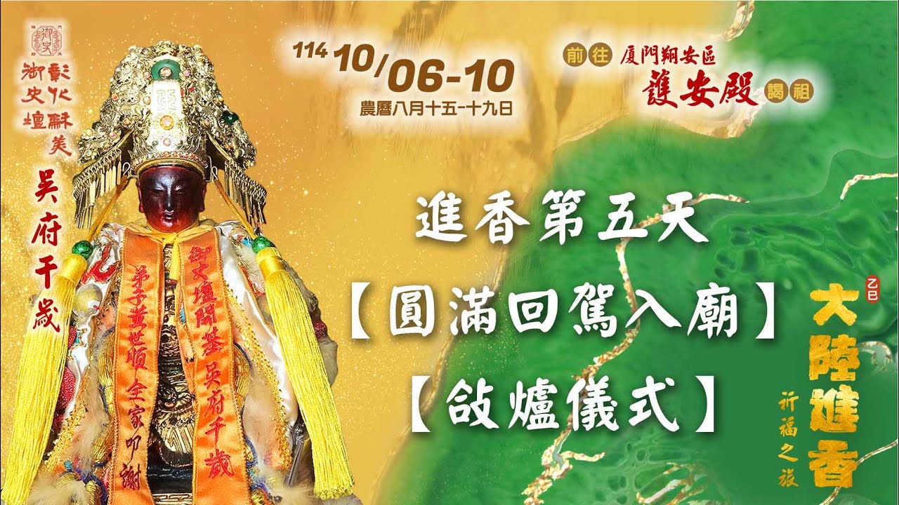 歲次乙巳(114)年 彰化和美御史壇 吳府千歲 大陸進香 #進香第五天【圓滿回駕入廟、敆爐儀式】