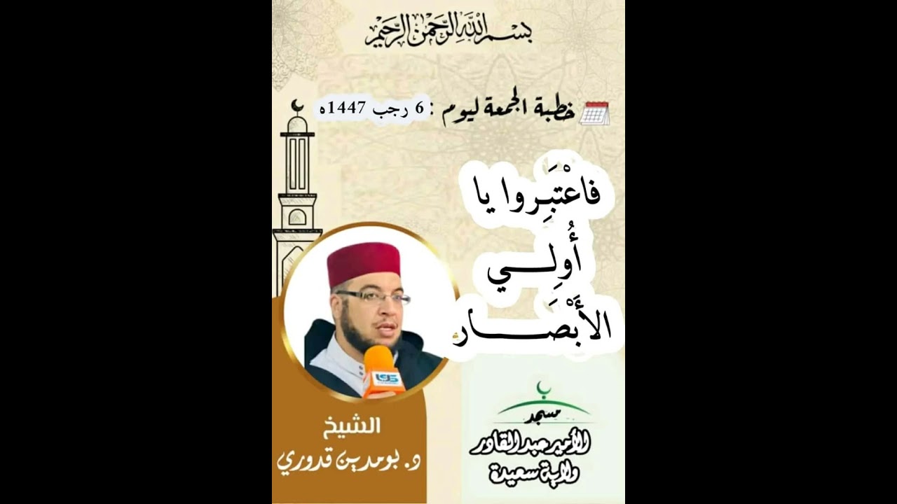 خطبة الجمعة 6 رجب 1447من مسجد الامير عبد القادر