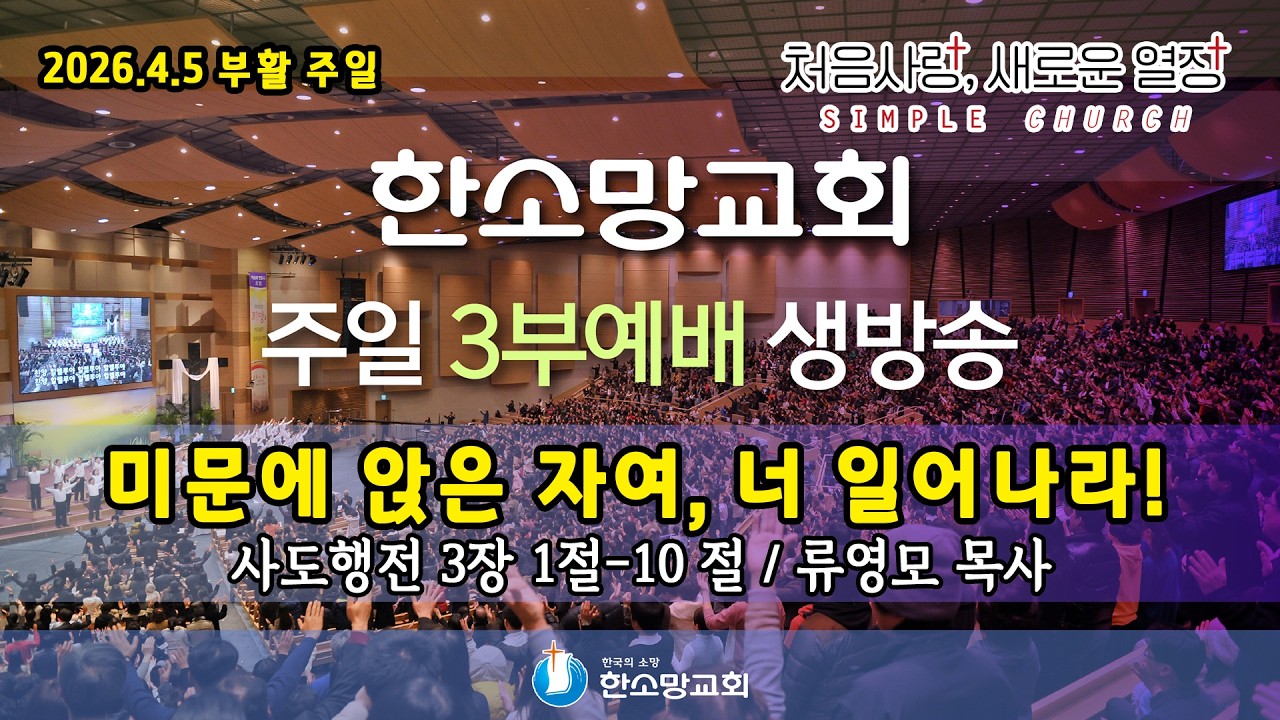 2026년 4월 5일 한소망교회 부활 주일 3부 예배 생방송