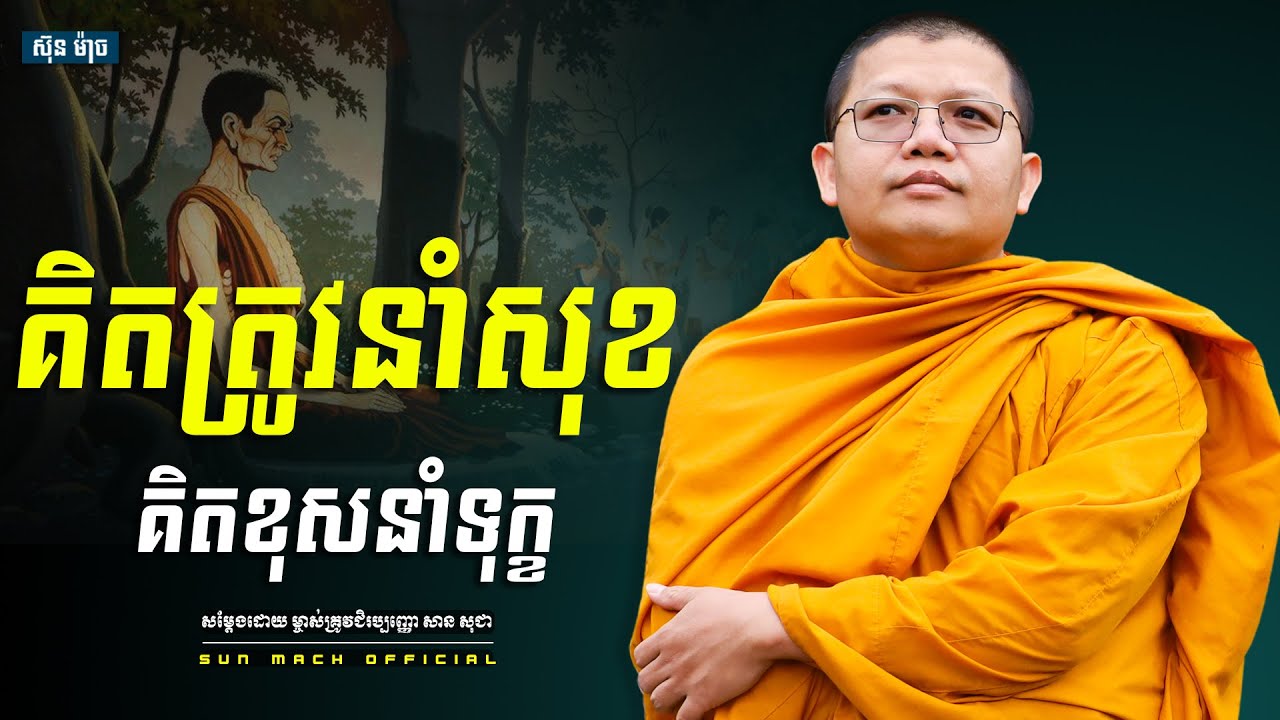 គិតត្រូវនាំសុខ គិតខុសនាំទុក្ខ,សាន សុជា | san sochea [ Sun Mach official ]