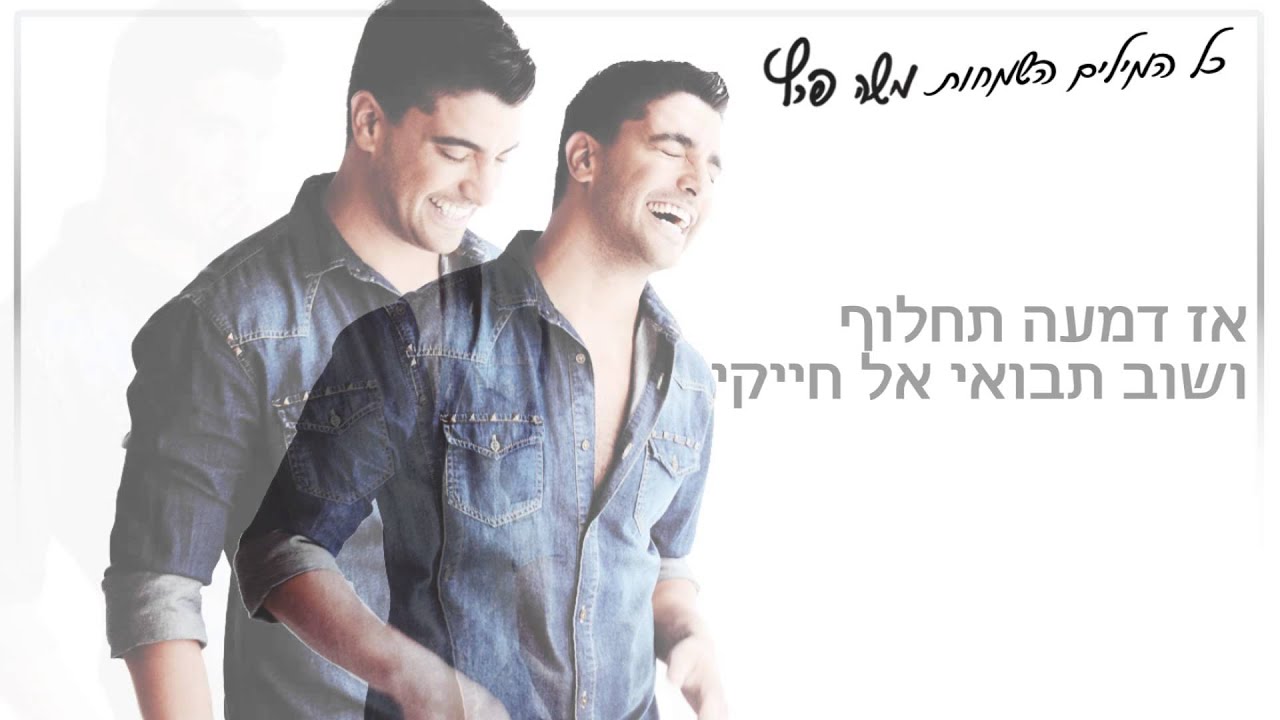 משה פרץ - כל המילים השמחות