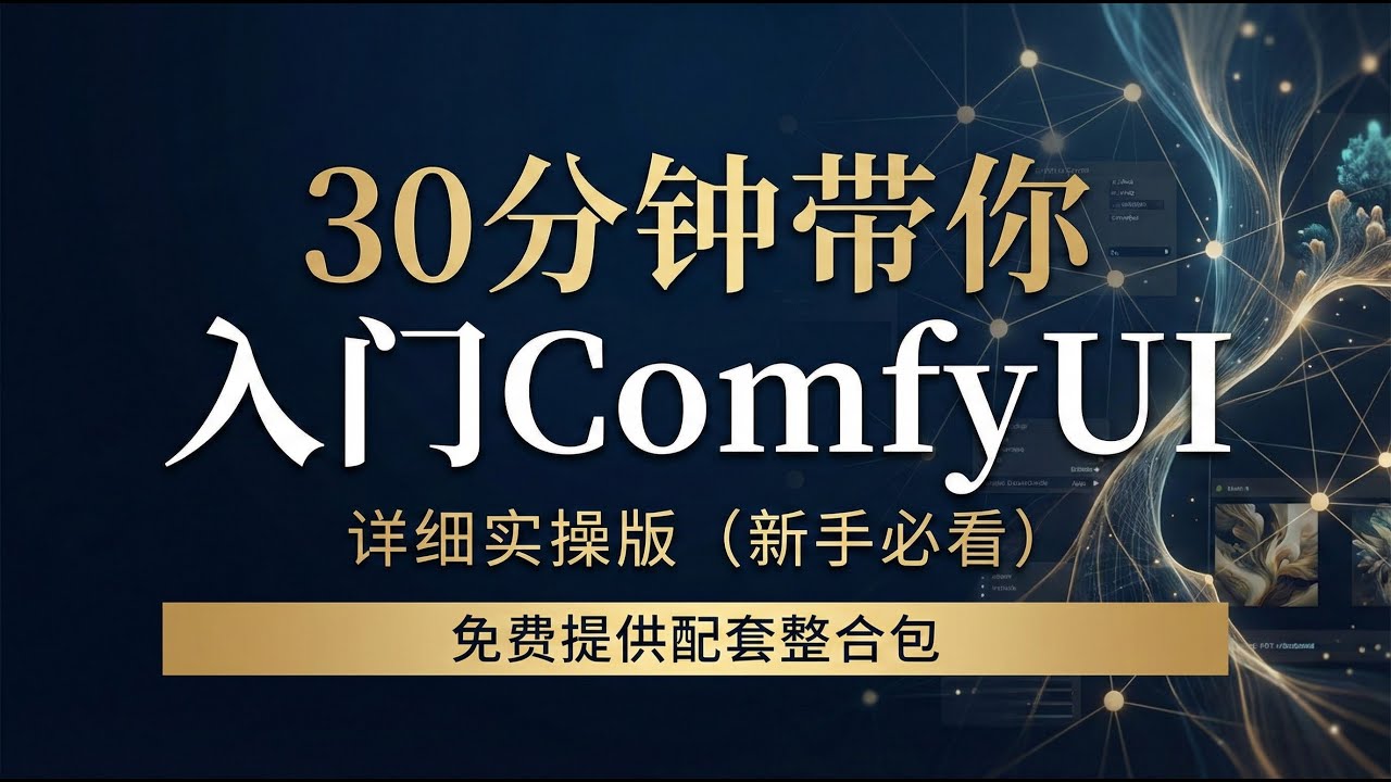 【ComfyUi】30分钟带你入门ComfyUi | 详细实操版本，基于秋叶V2版部署，看完立刻上手，快速渡过新手报错期。免费提供配套整合包。一定要看完！！！