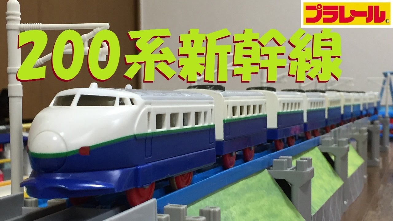 【プラレール】200系新幹線リニューアル塗装をフル編成にしてみた
