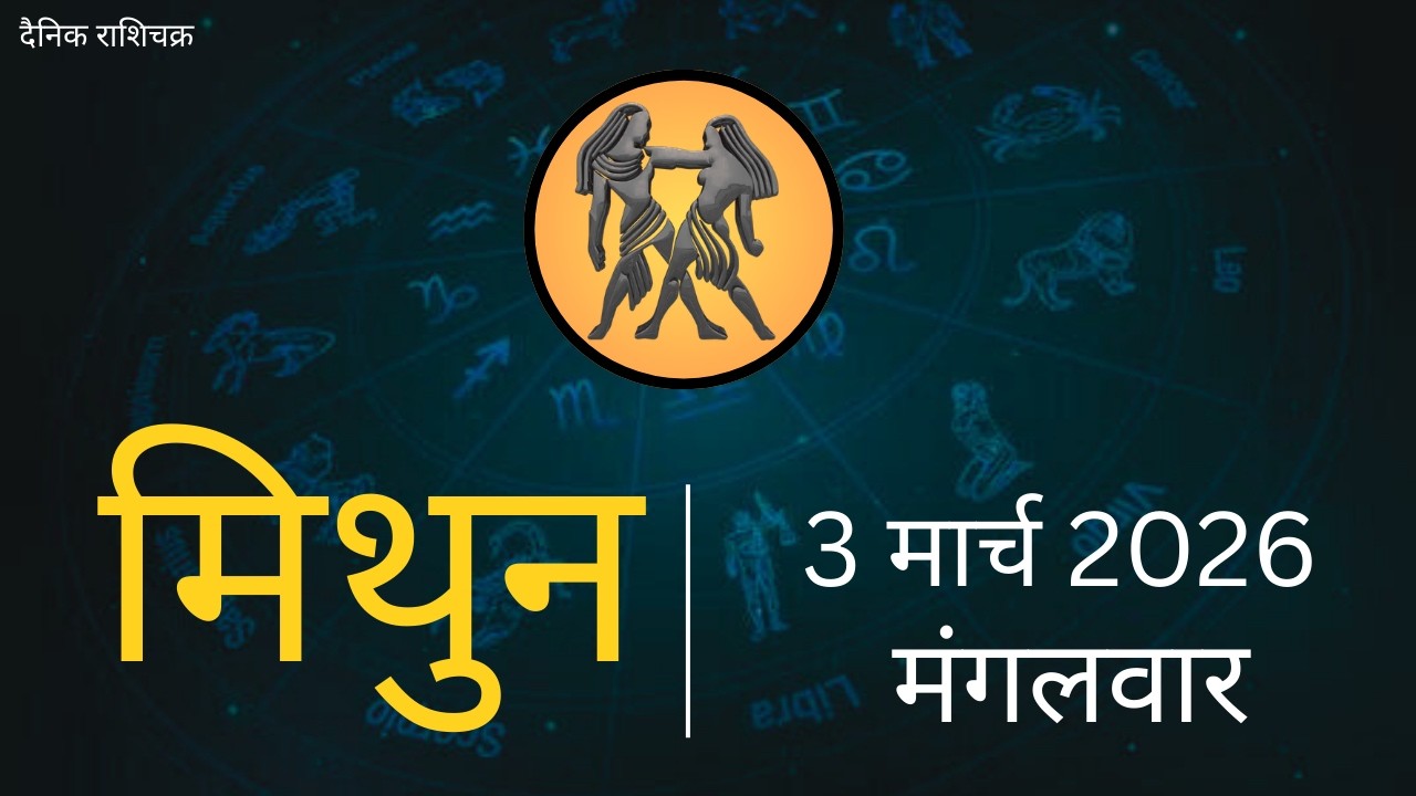 मिथुन राशिफल 3 मार्च 2026 | Mithun Rashi 3 March 2026 | Aaj Mithun Rashifal|#GeminiHoroscope