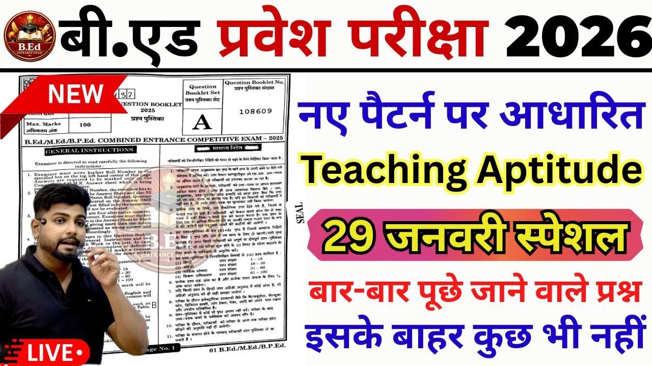 B.ed Entrance Exam Full Prepration 2026 || Bed Entrance Exam 2026 |Teaching Aptitude | 29 जनवरी
