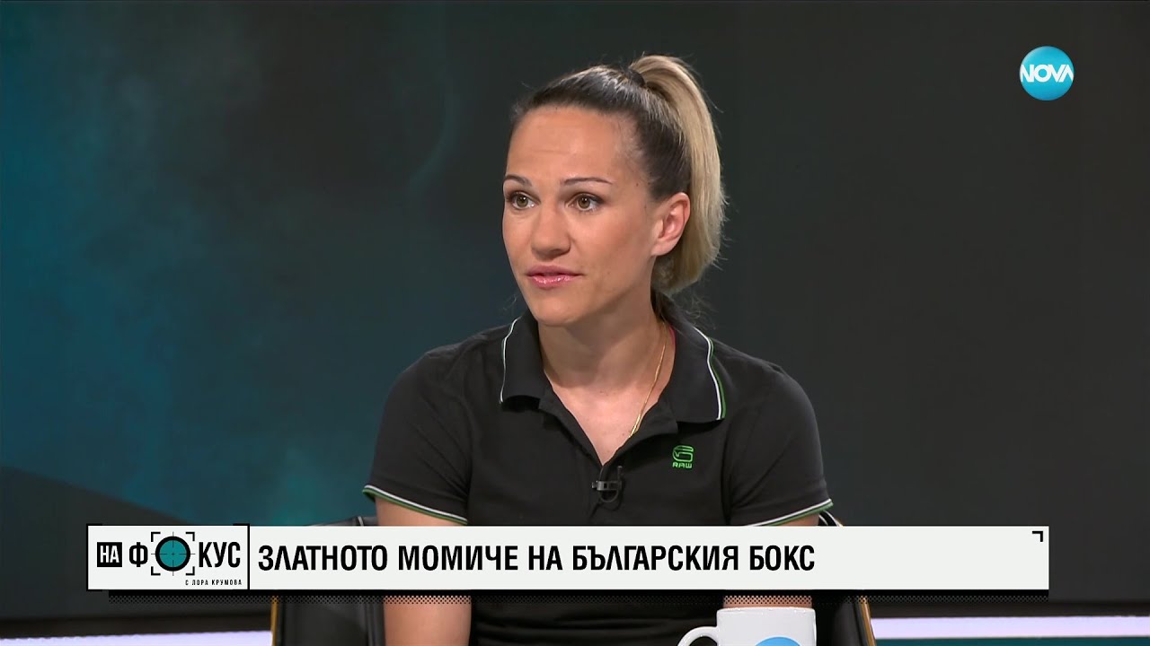 Боксьорката Станимира Петрова: Никога не съм се била на улицата, надявам се да не се случи