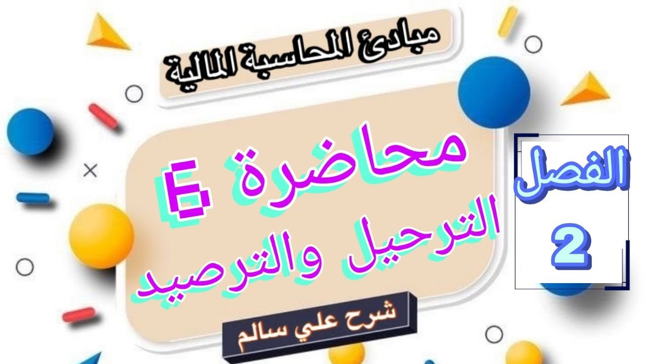 المحاسبة شرح القيود اليوميه وترحيل وترصيد الحسابات  تمرين اضافي