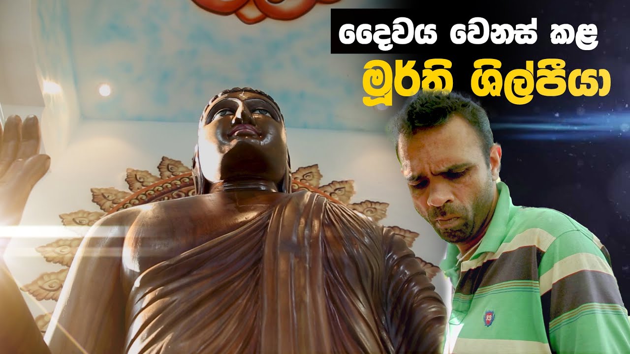 Palapethi Ep 02 | පලාපෙති දෛවය වෙනස් කළ මූර්ති ශිල්පියා