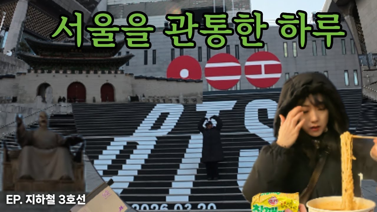 BTS 일정 보러 지하철을 탔다?!?한파 속 3호선 브이로그 | EP. 3호선 브이로그