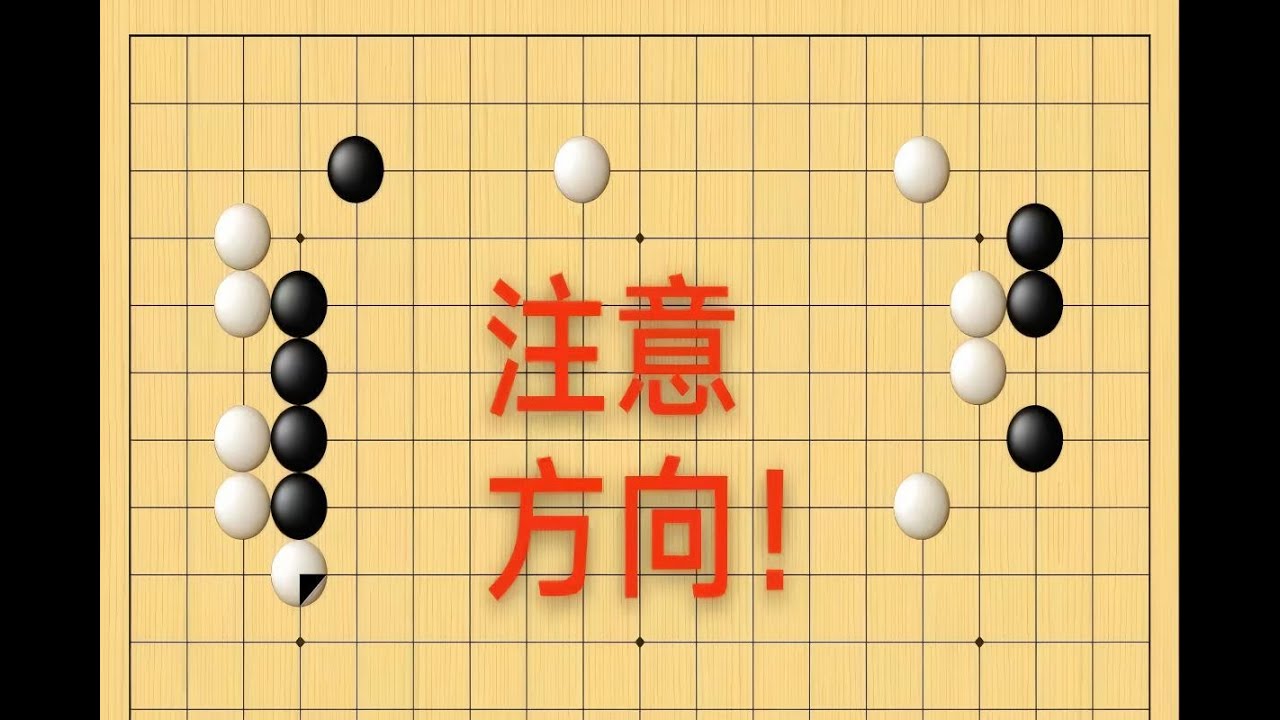 野狐5段，选择定式要注意方向， 方向错误适得其反
