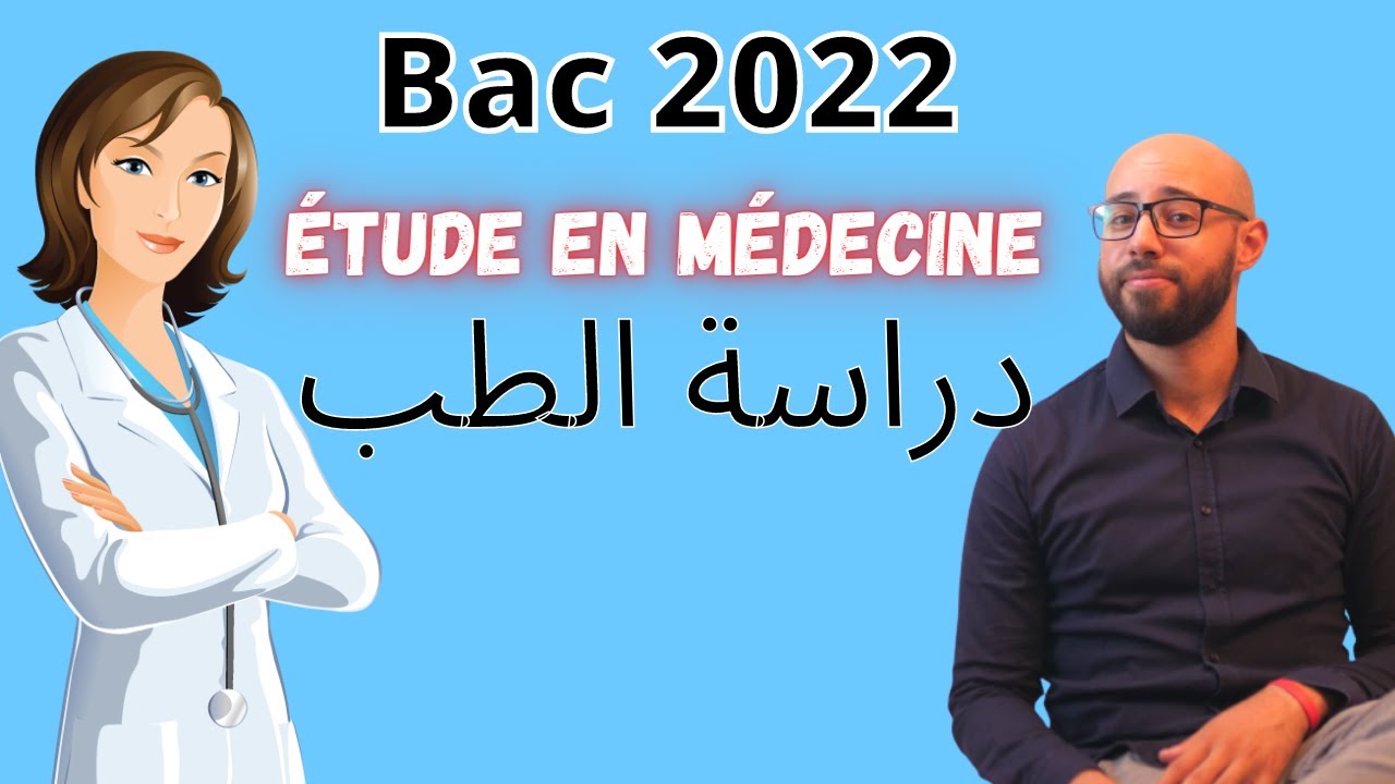 Bac 2022 Eps 01 : (étude en médecine), التوجه للتخصص (دراسة الطب)
