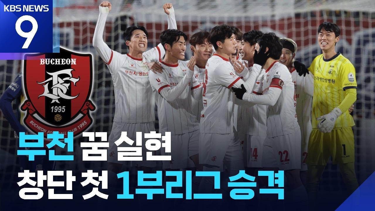 수원FC 강등으로 몰아 넣은 부천, 창단 첫 1부 승격! [9시 뉴스] / KBS  2025.12.08.