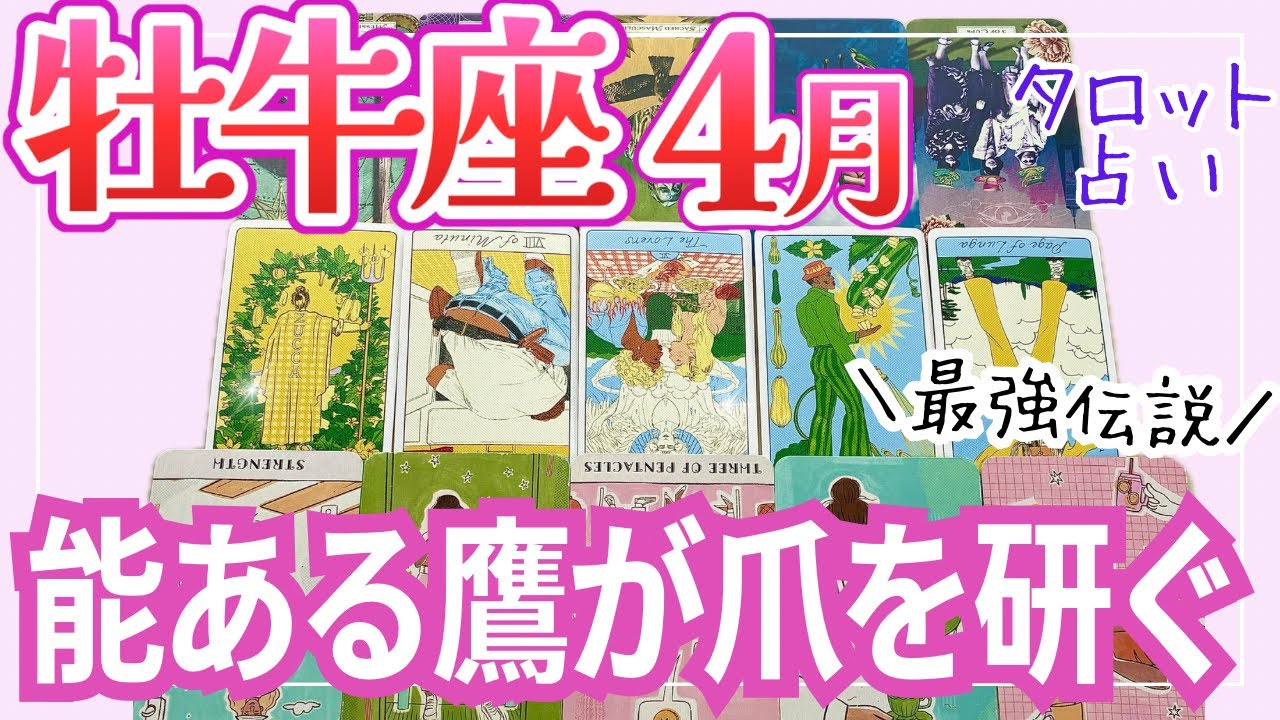 [最強]牡牛座4月♉️｜静かに目標を定め、整える｜タロットリーディング｜全体運・仕事運・人間関係