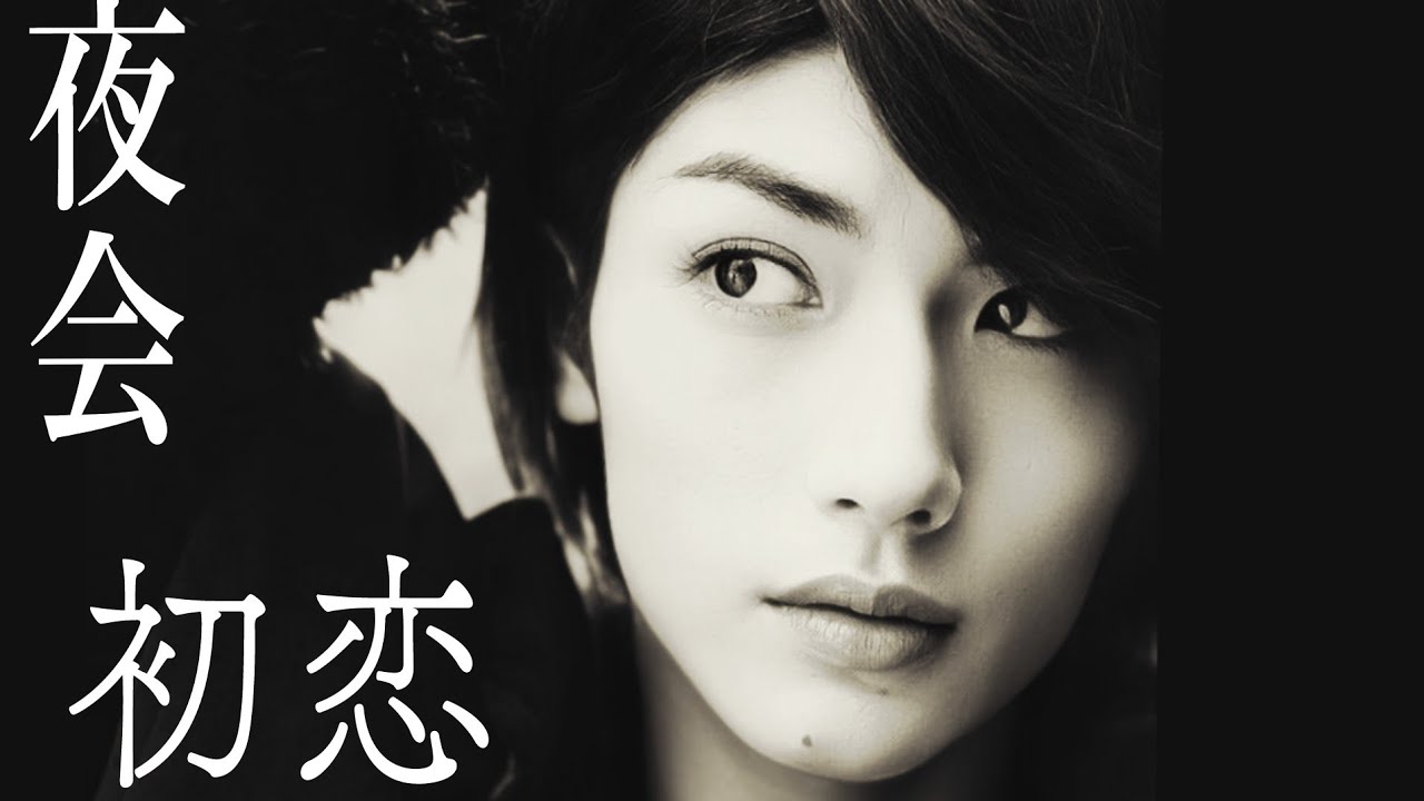 🌛「夜会」初恋　HarumaMiura