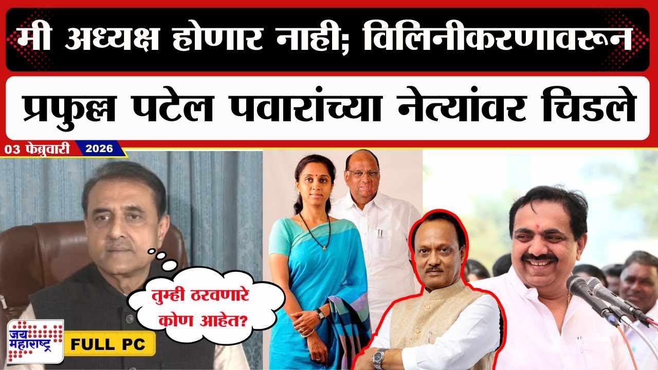 Praful Patel PC : मी अध्यक्ष होणार नाही; विलिनीकरणावरून Raj Thackeray, पवारांच्या नेत्यांवर चिडले