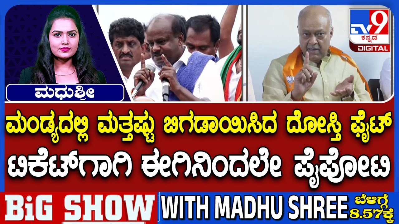 Dissidence In Mandya BJP-JDS Alliance: ಮಂಡ್ಯದಲ್ಲಿ  ದೋಸ್ತಿ ಫೈಟ್ ಟಿಕೆಟ್​ಗಾಗಿ ಈಗಿನಿಂದಲೇ ಪೈಪೋಟಿ