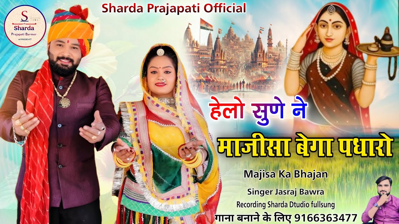 Majisa Ke Bhajan Helo Sune Ne Bega Padharo हेलो सुणे ने माजीसा बेगा पधारो सिंगर जसराज बावरा शहर