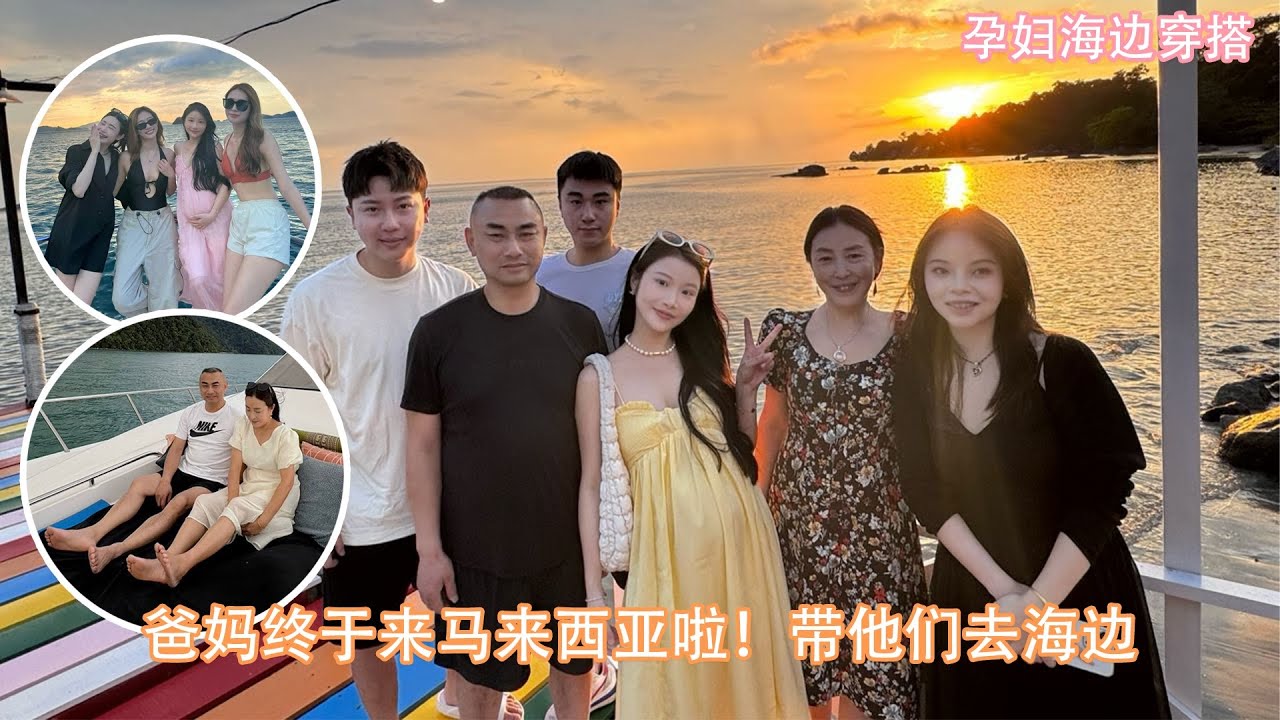 爸妈终于来马来西亚啦！带他们去海边｜帮妈妈化妆 ｜孕妇海边穿搭 ｜仙女裙