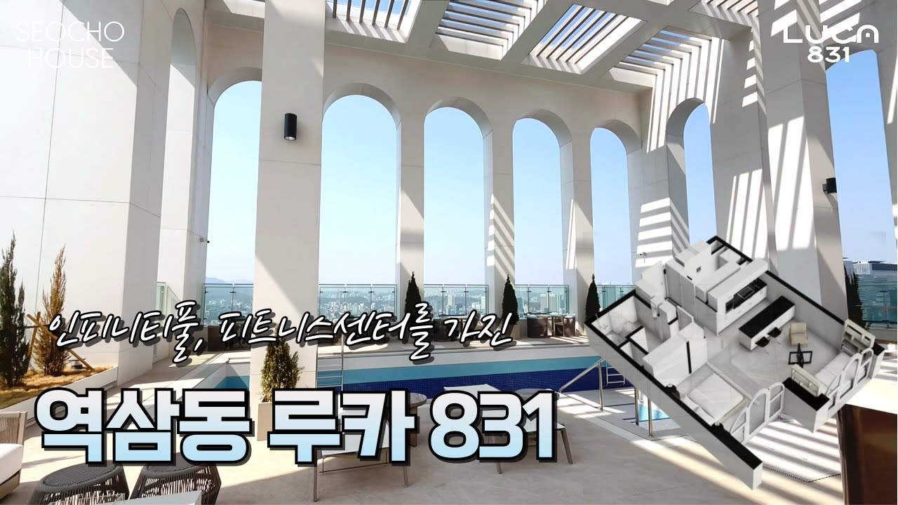 인피니티풀이 있는 프리미엄주거 역삼동 루카831의 모든것