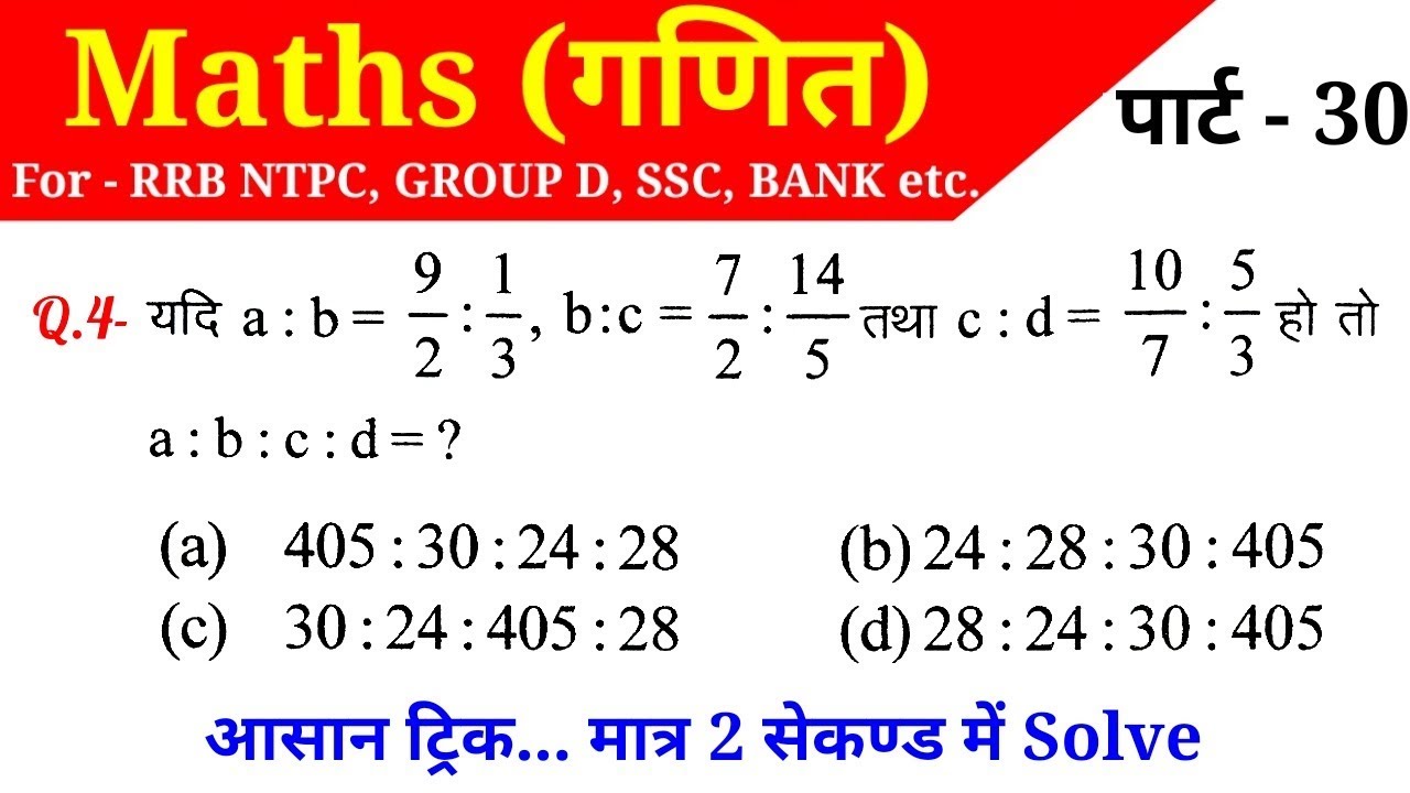 Maths (गणित)//Part-30//For-RAILWAY NTPC, GROUP D, SSC CGL, CHSL, MTS, BANK & ALL EXAMS