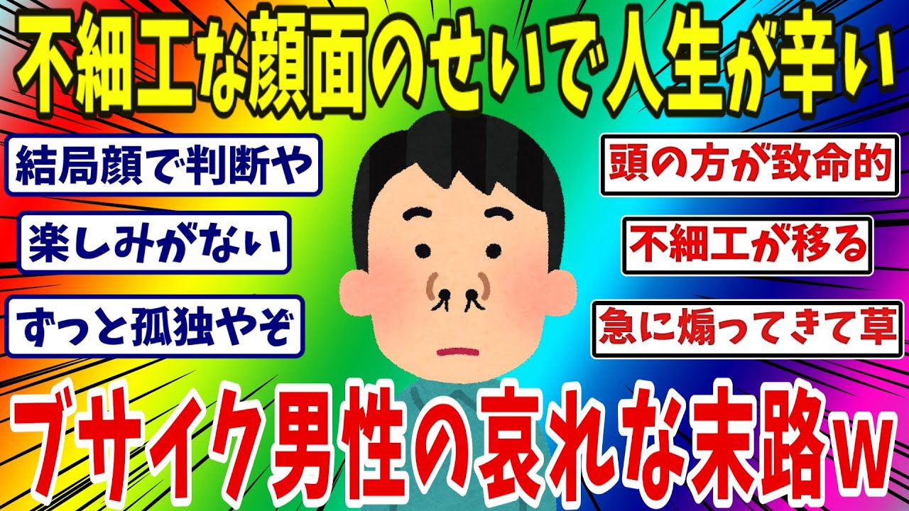 不細工に生れたせいで人生が辛い