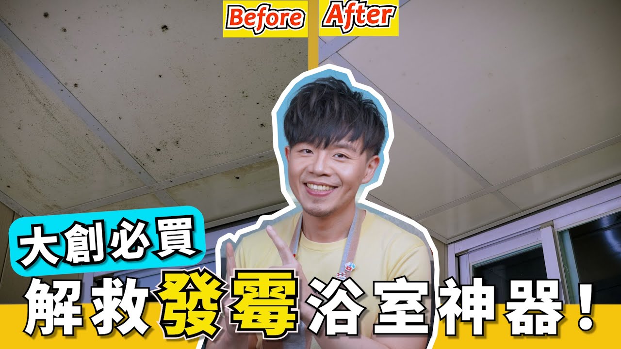 大創隱藏好物『浴室天花板除霉神器』！真的用過就回不去了！只要輕輕擦，廁所天花板霉斑就不見了！連打掃阿姨都驚豔的清洗效果…