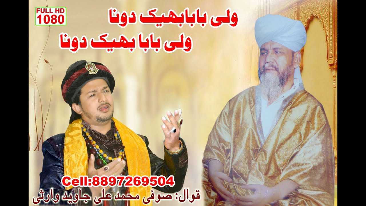 Wali Baba Bheek Do Na ( Fankar: Sufi Ali Javid Warsi )
