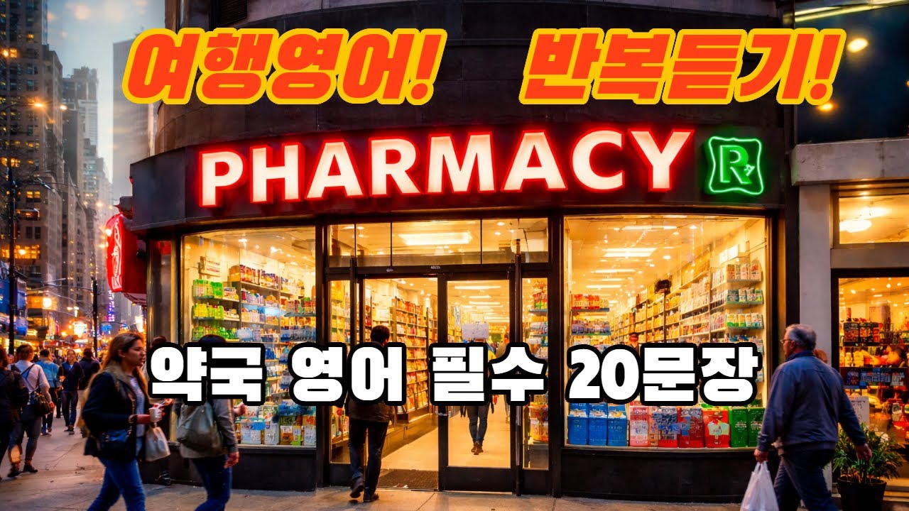 (여행영어)(Part32)여행 중 약국에서 필요한 영어 필수 20 문장