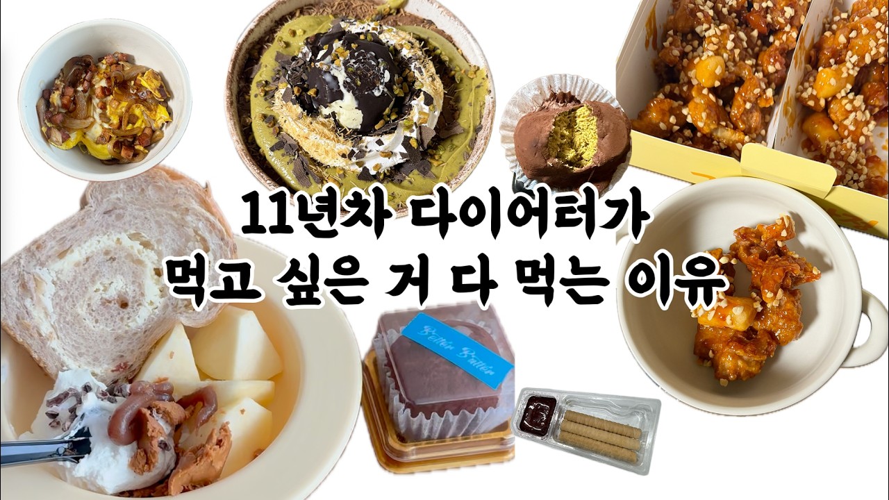 [직관적 식사 3일차] 11년 만에 다이어트 강박 탈출