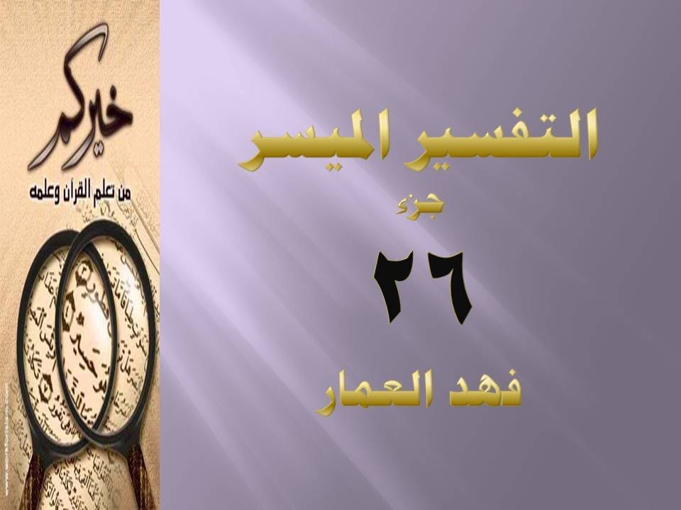 (جزء26- مقطع1) تفسير سورة الأحقاف ص502 فهد العمار
